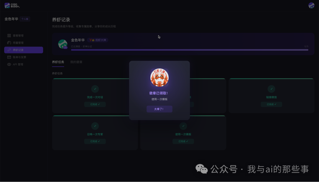 养虾任务第五个完成领取徽章