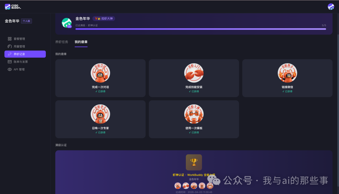 满级解锁虾控大神认证