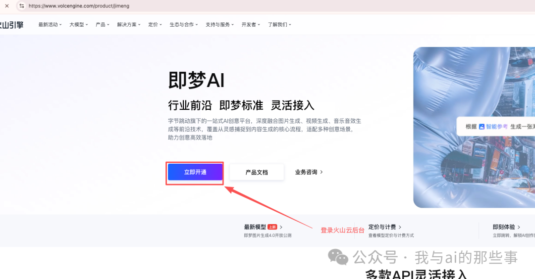 火山引擎即梦产品页立即开通