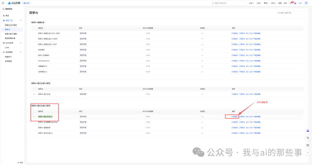 火山引擎模型广场即梦AI图片生成4.0开通服务