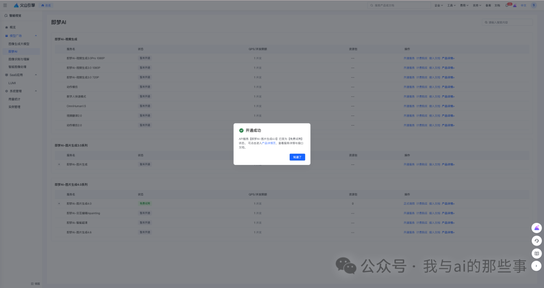 开通成功状态变为绿色免费试用