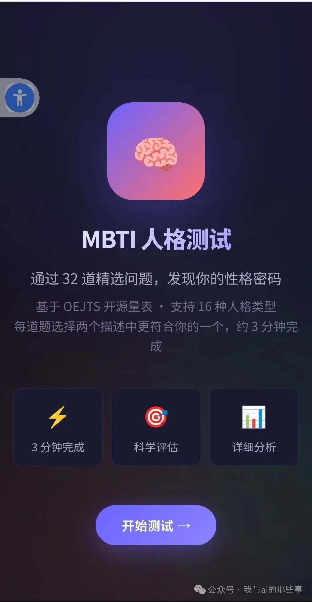 MBTI人格测试网站首页深色背景大按钮