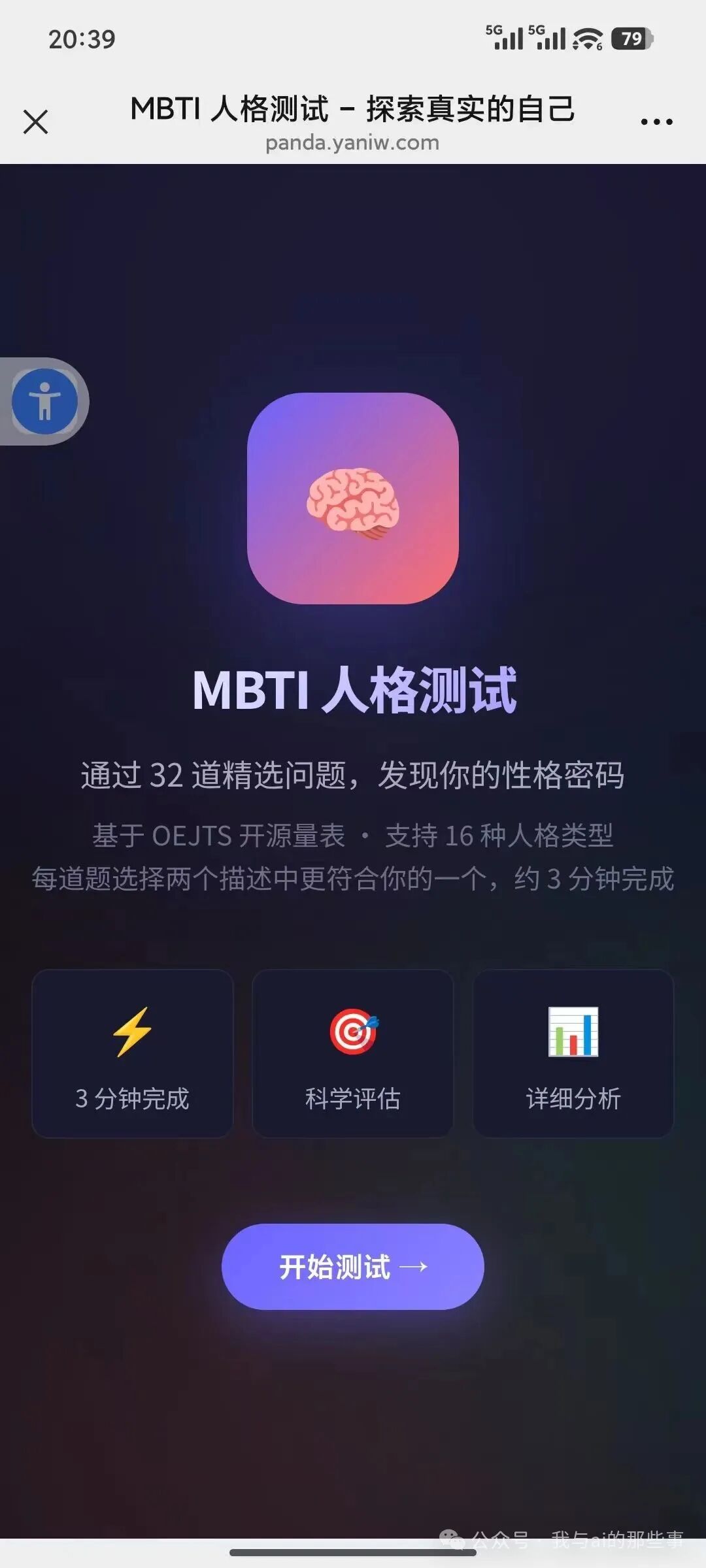 手机端访问上线后的MBTI测试网站