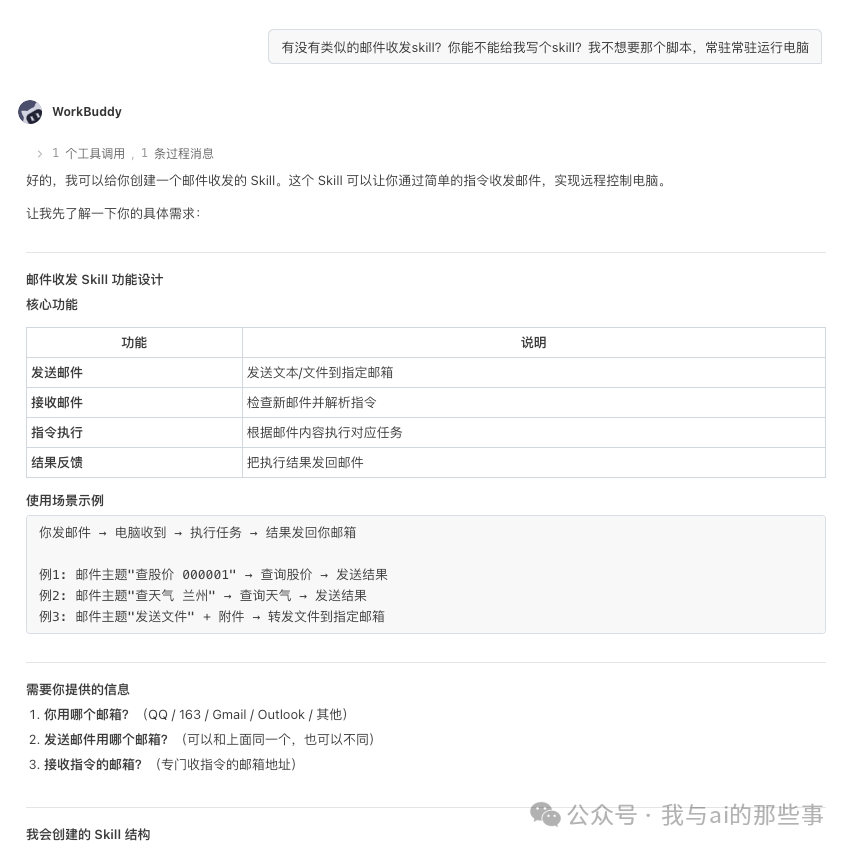 WorkBuddy设计邮件收发Skill功能表格