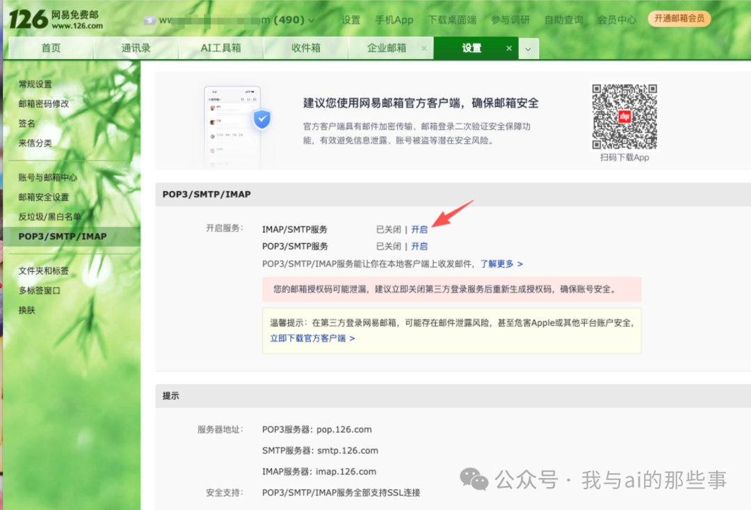 126邮箱开启IMAPSMTP服务