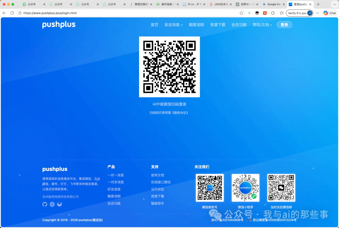 PushPlus 官网扫码登录页面