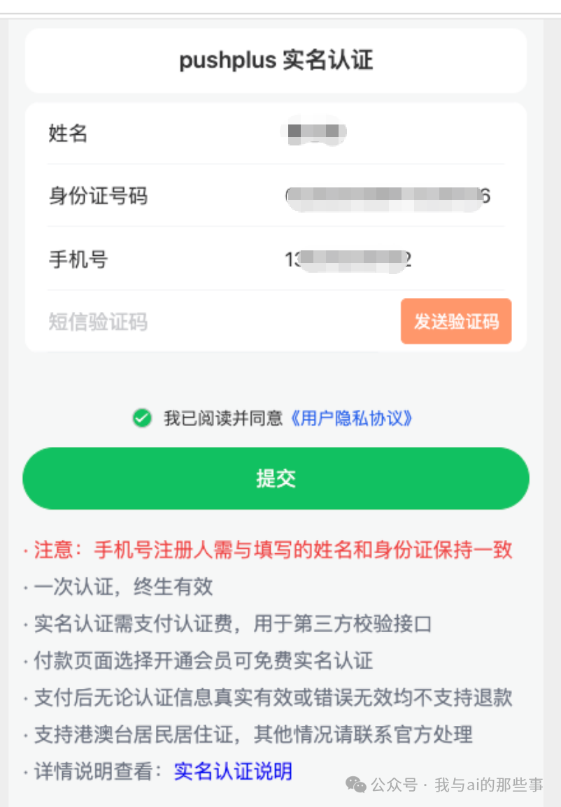 PushPlus 实名认证填写页面