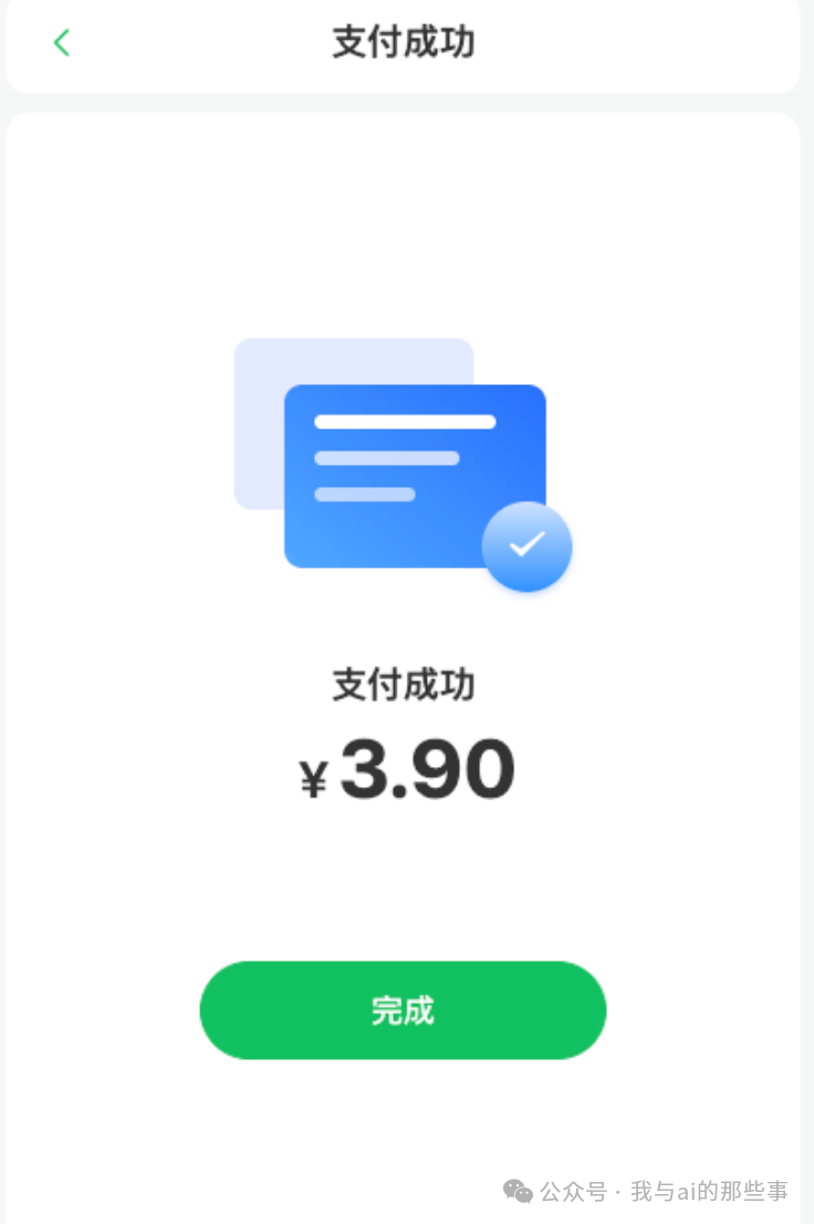 PushPlus 实名认证支付 3.9 元成功页面