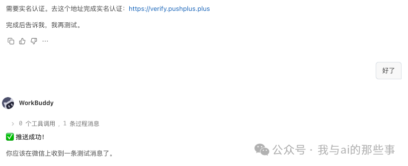 WorkBuddy 自动测试推送成功对话