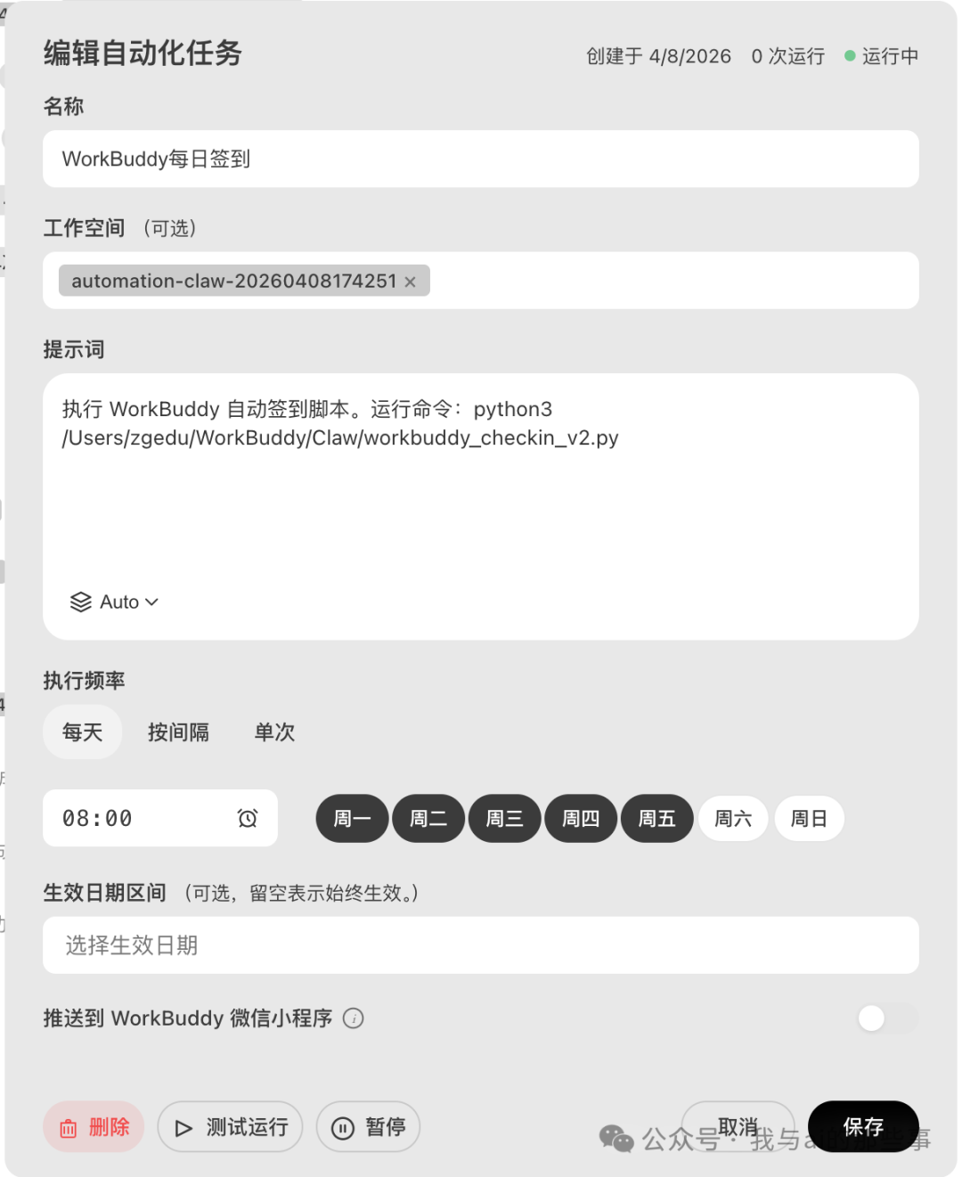 WorkBuddy 编辑自动化任务页面配置每天 8 点执行