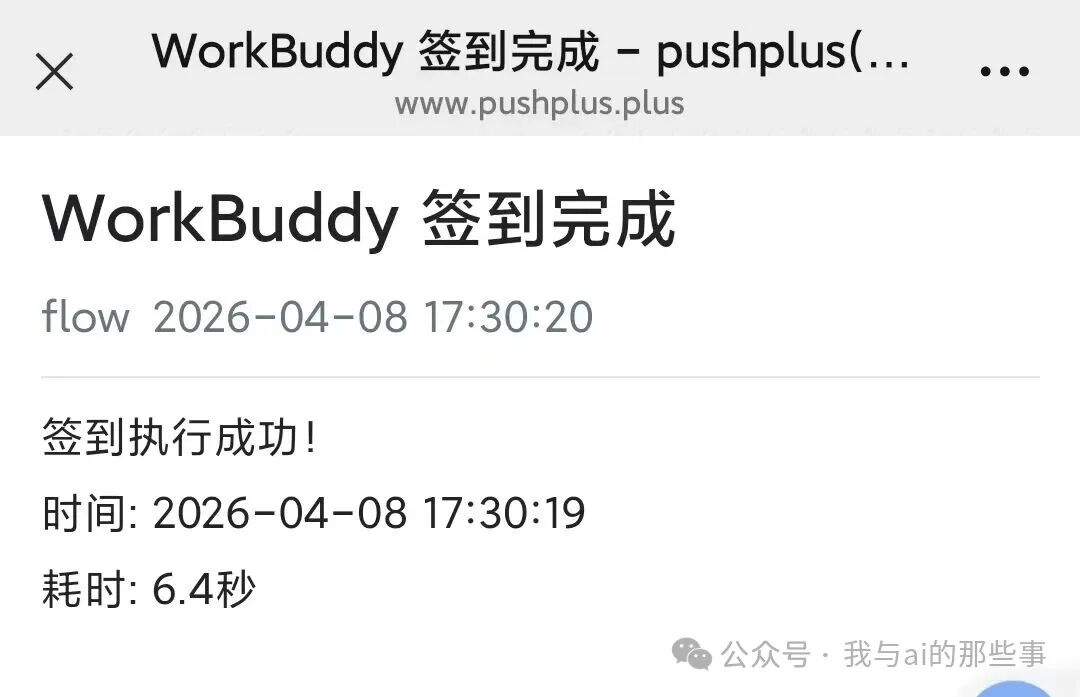 微信收到 WorkBuddy 签到完成推送消息