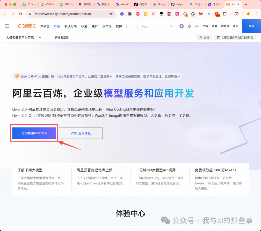 阿里云百炼体验中心页面