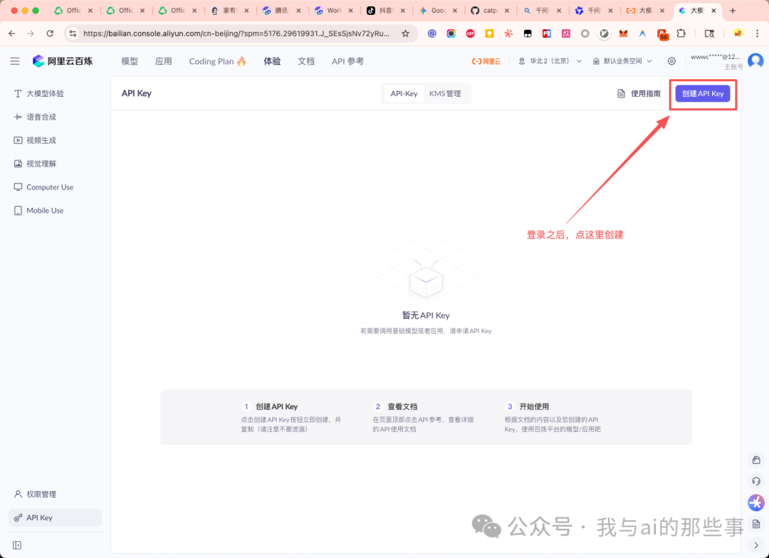 百炼控制台创建 API Key 页面