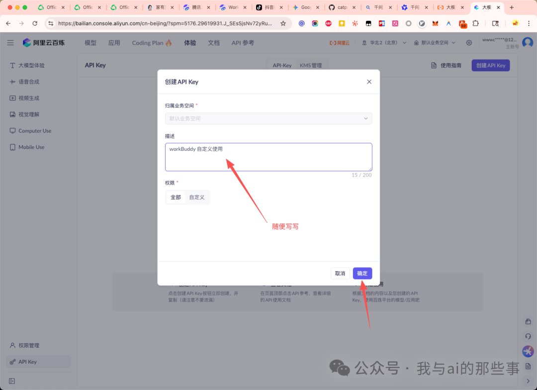 百炼控制台填写 API Key 描述并创建