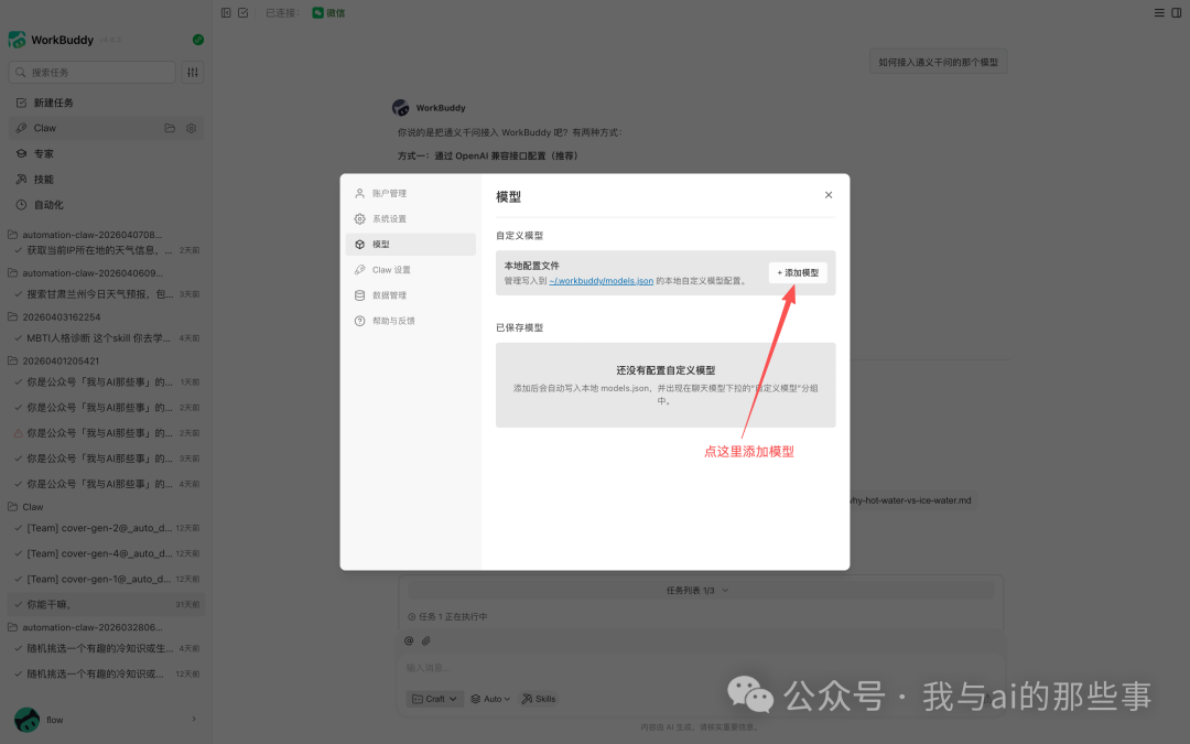 WorkBuddy 设置中进入模型选项