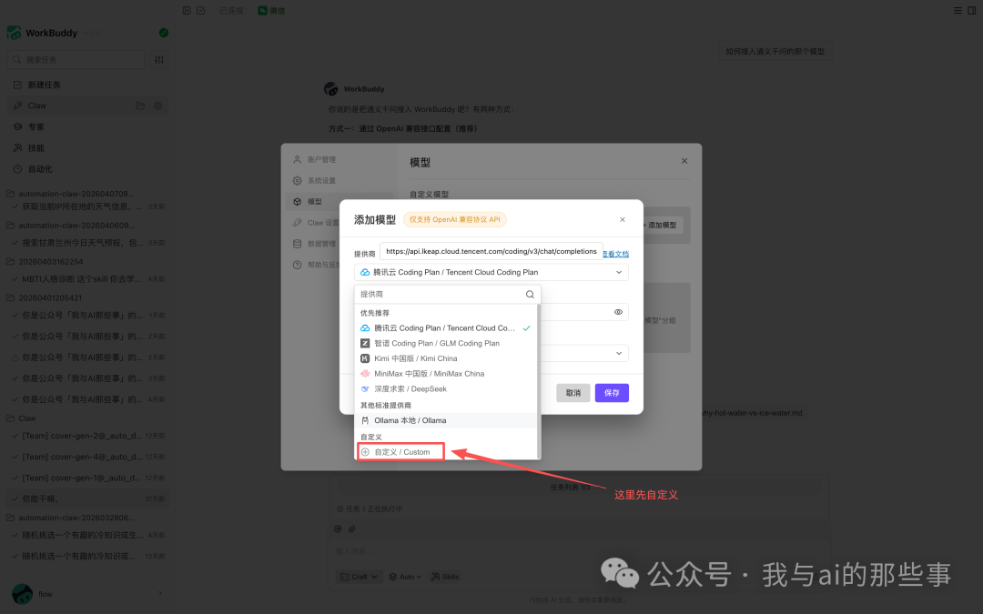 WorkBuddy 添加自定义模型选择 Custom