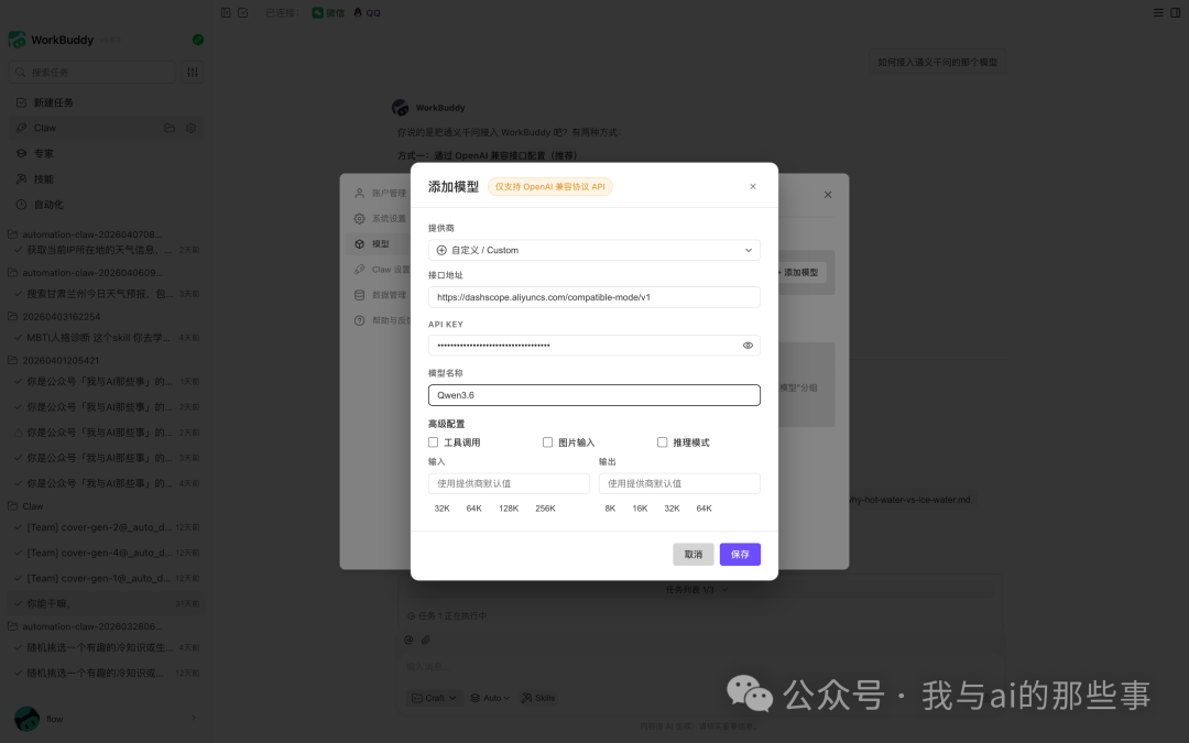 WorkBuddy 填写接口地址 API Key 模型名称并保存
