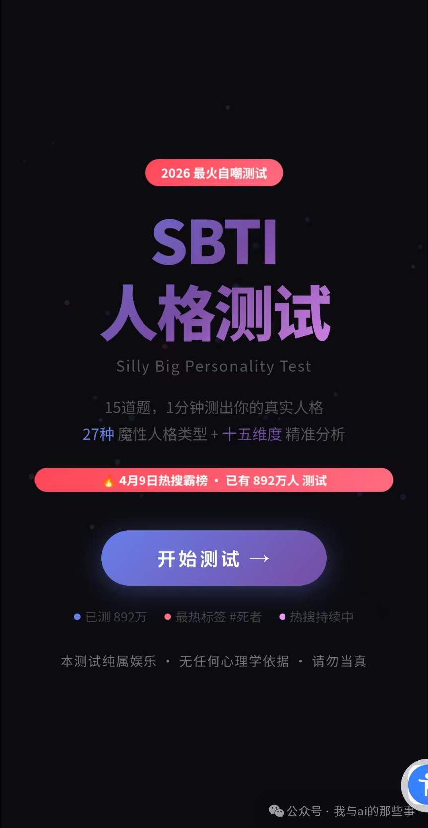 SBTI测试网站首页效果