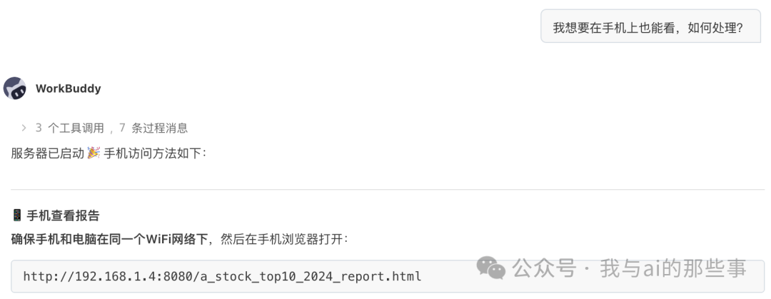 WorkBuddy 启动本地服务供手机访问