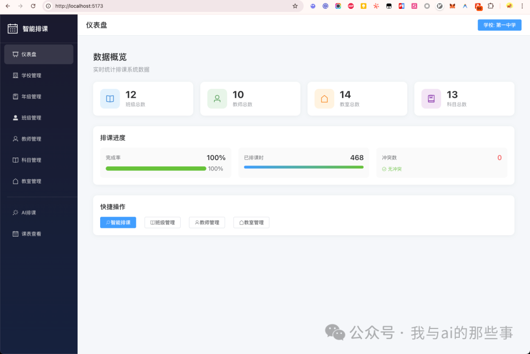 AI 智能排课系统仪表盘界面