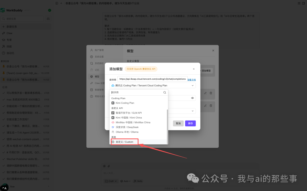 WorkBuddy 设置页面自定义模型入口