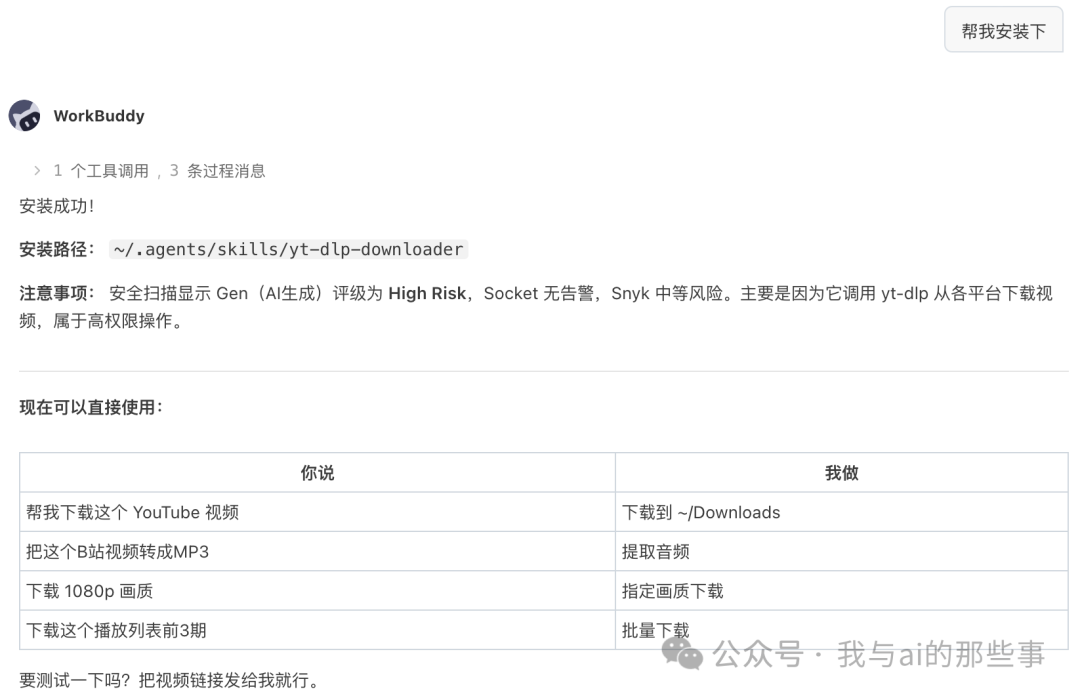 让 WorkBuddy 帮忙安装技能