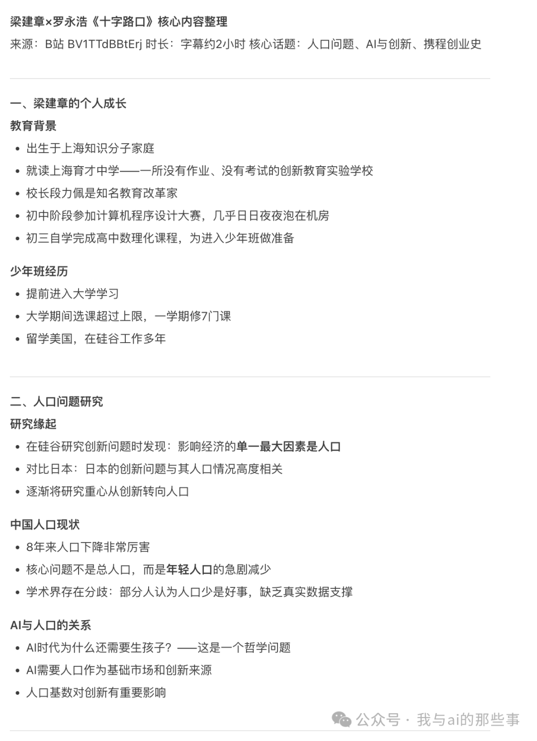 梁建章 x 罗永浩《十字路口》核心内容整理结果