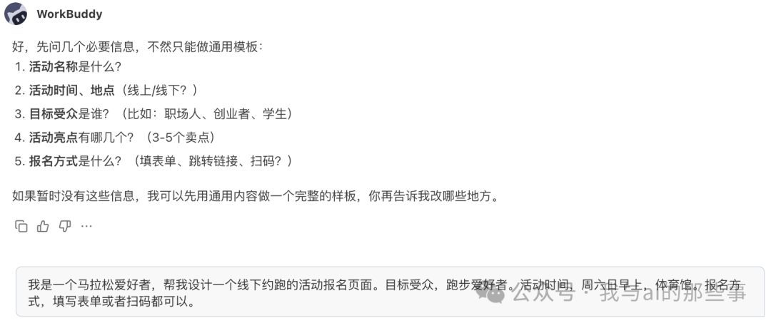 WorkBuddy 追问核心信息