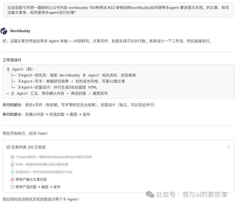一句话启动多 Agent 并行执行任务列表