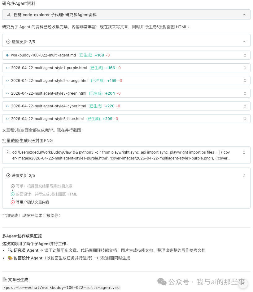 研究员与封面设计 Agent 并行成果汇报