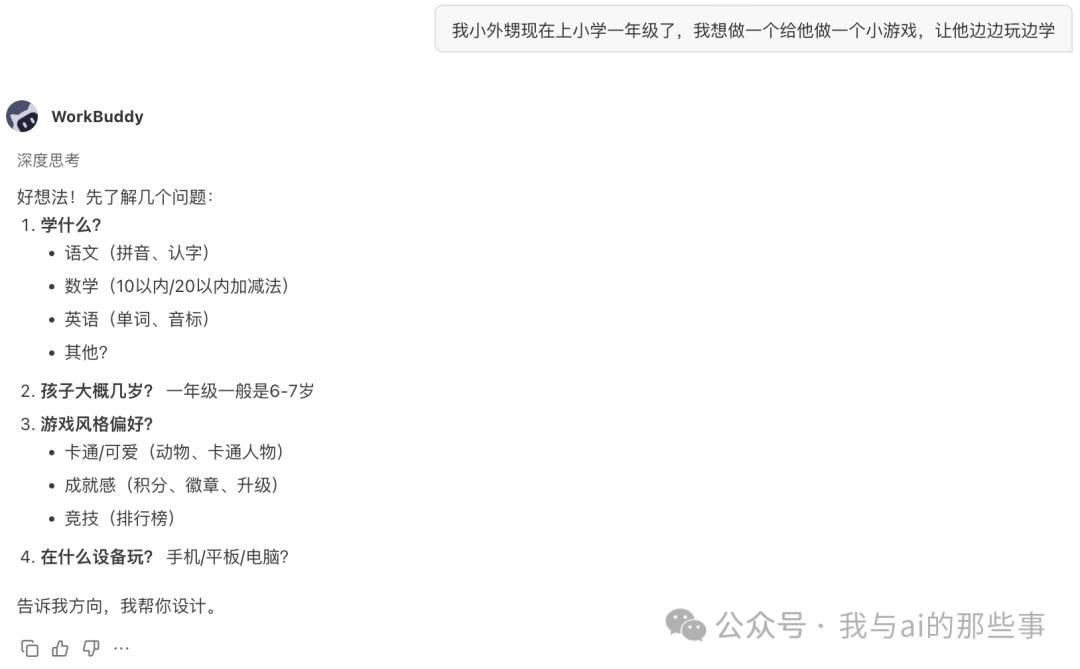 描述需求触发 AI 反问关键信息