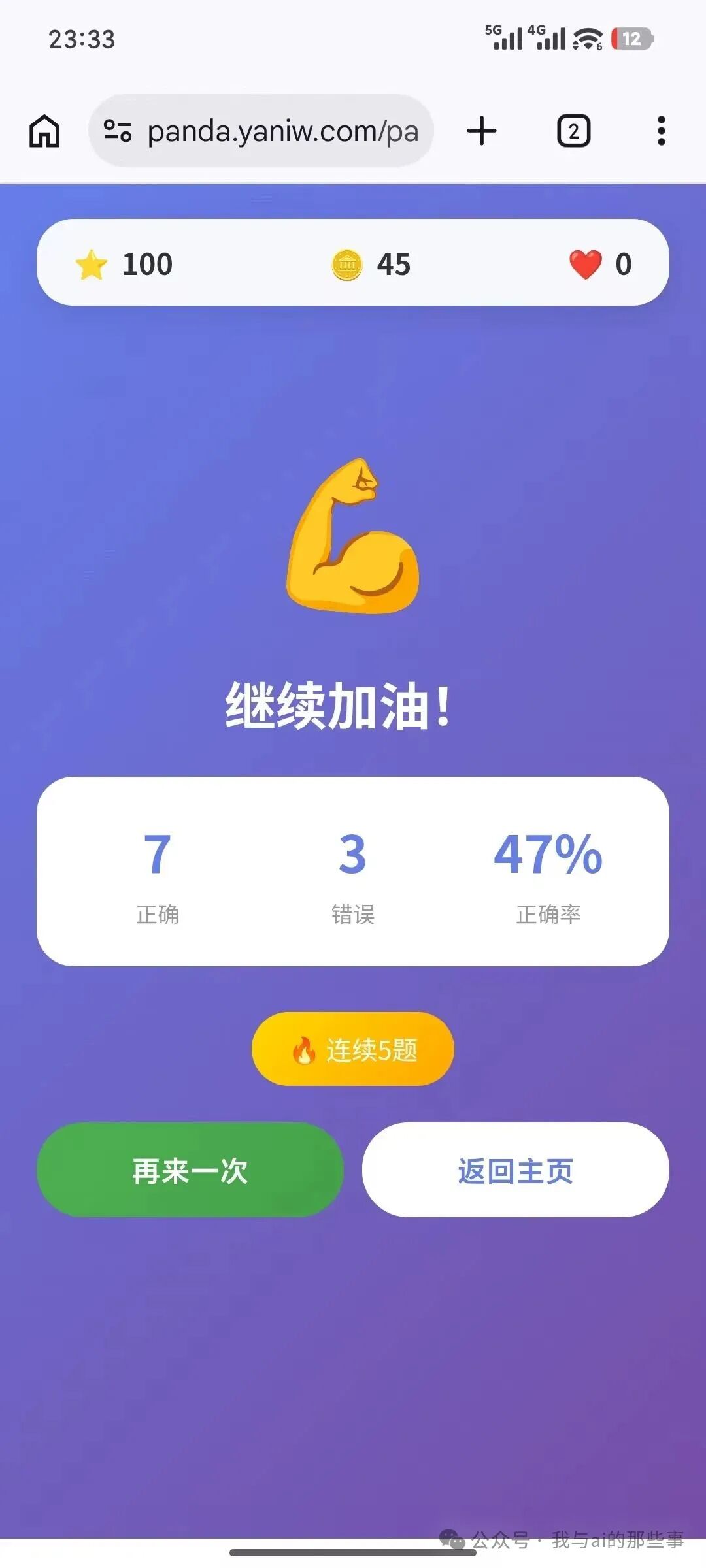 答题结果与正确率统计界面