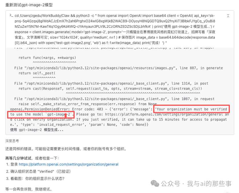 接口报错 organization not verified