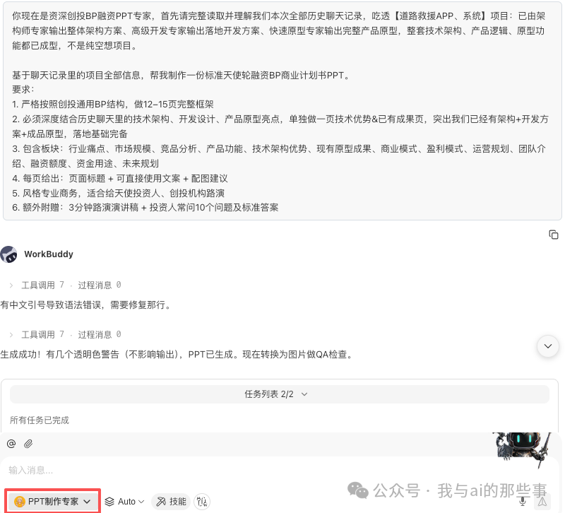 PPT 制作专家接收需求并生成 BP