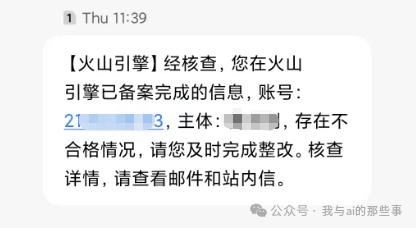 火山引擎备案不合格短信提醒