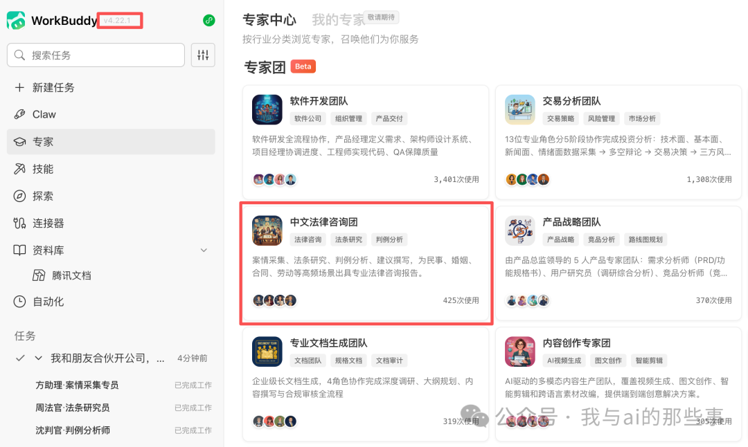 WorkBuddy 专家团 Beta 入口与中文法律咨询团