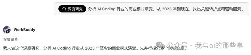深度研究模式触发指令与 WorkBuddy 响应