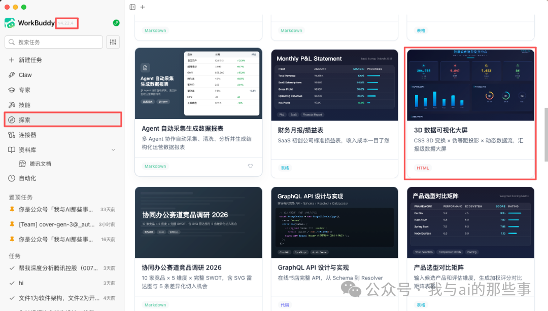 WorkBuddy 探索模块入口与 3D 数据可视化大盾示例