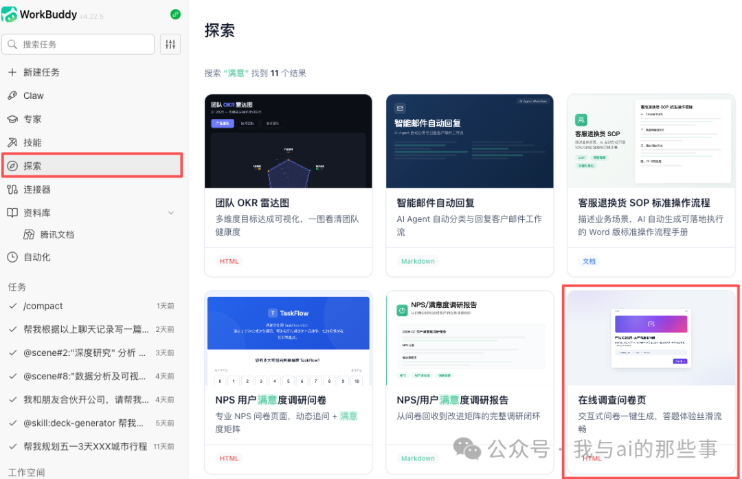 WorkBuddy 探索模块入口与在线问卷功能