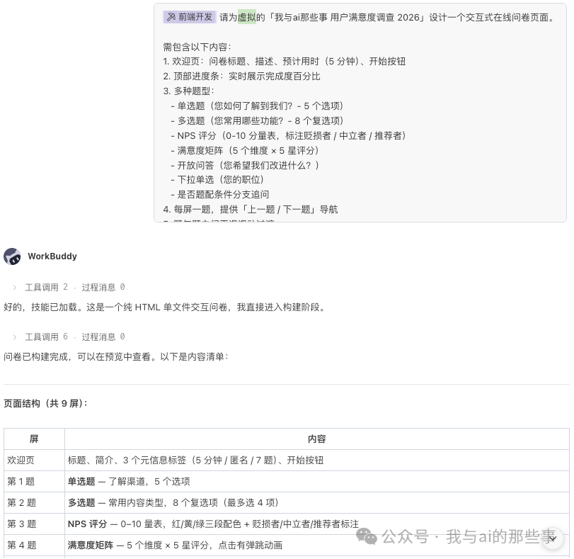 一次性提交完整问卷需求与 WorkBuddy 响应