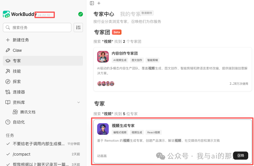 WorkBuddy 专家中心找到视频生成专家