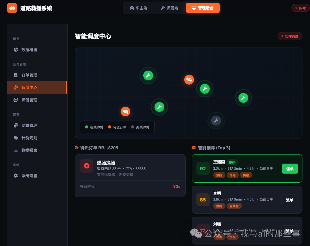管理后台智能调度中心(地图可视化+派单评分 Top-3)