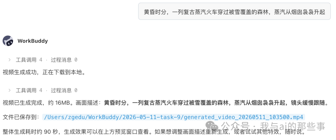 雪林火车测试视频生成成功约 90 秒 16MB