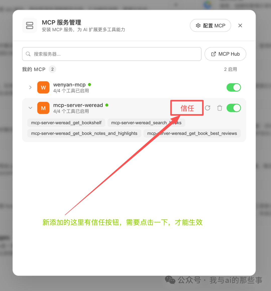 MCP 服务管理手动点信任