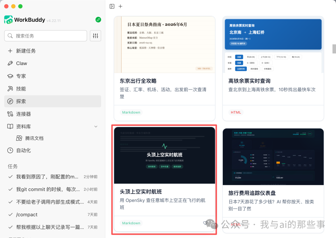 WorkBuddy 探索列表中的实时航班追踪模块