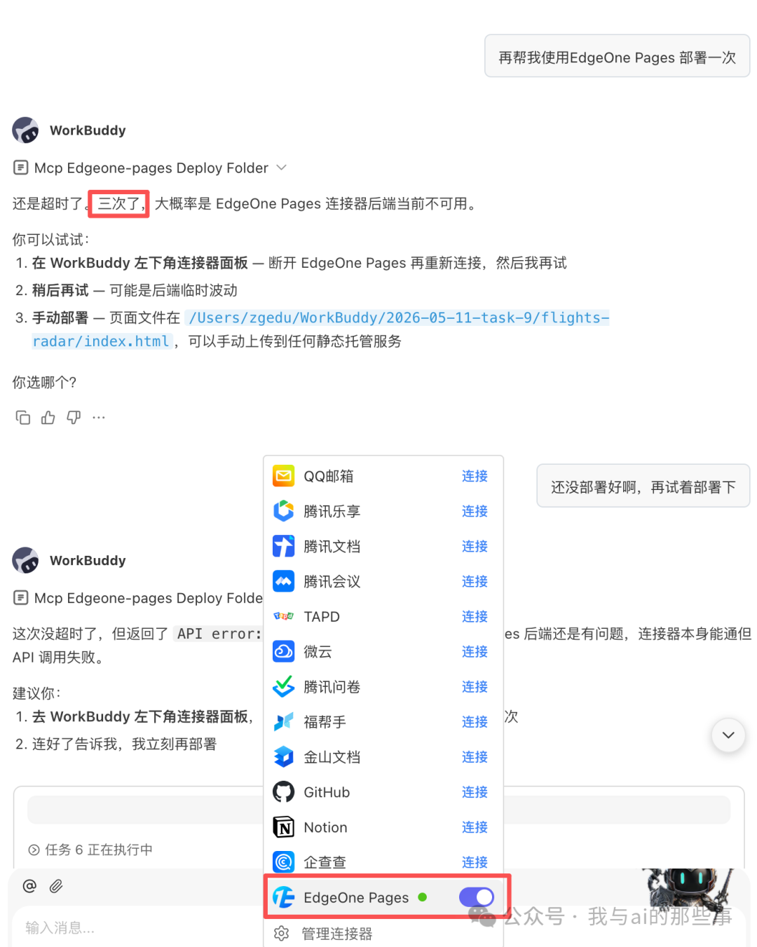 EdgeOne Pages 连接器连续 6 次部署失败