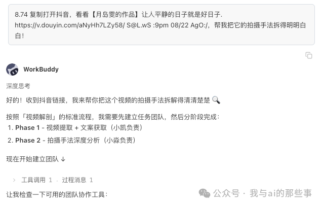 发送抖音链接,WorkBuddy 开始建立任务团队