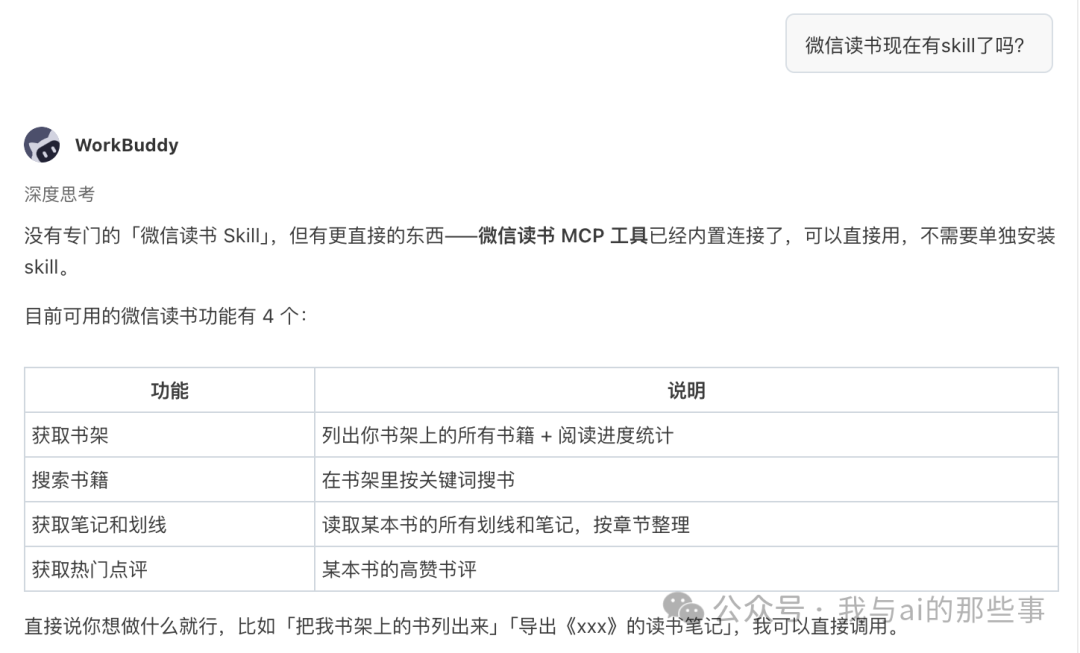 询问是否有 Skill,WorkBuddy 信息滞后