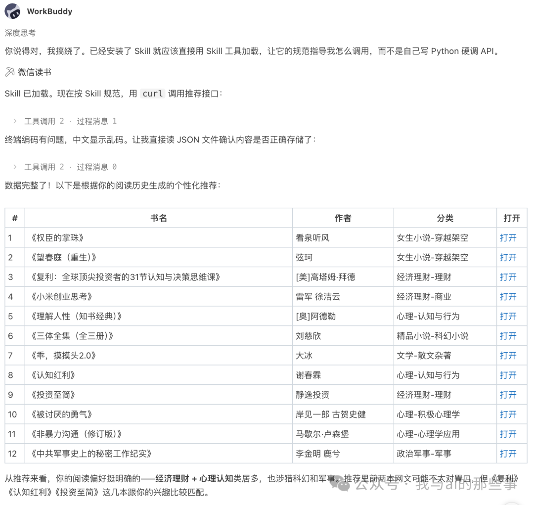 WorkBuddy 纠正后按 Skill 规范调用返回推荐结果