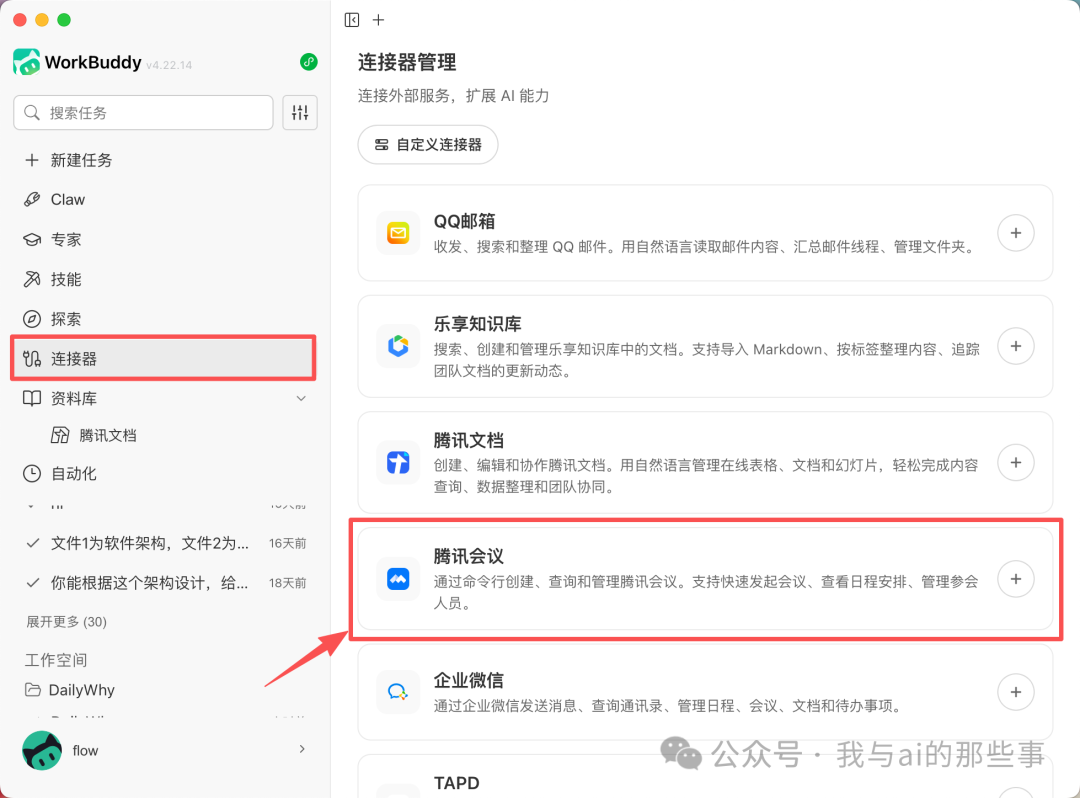 连接器面板找到腾讯会议
